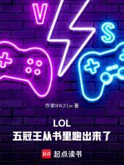 lol六冠王从书里跑出来了qq