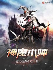 神魔术士