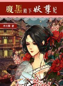 腹黑皇后妖孽