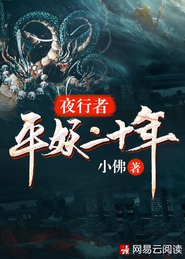 夜行者·平妖二十年