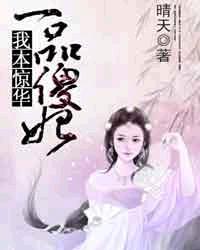 一品傻妃免费全文
