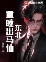 东北出马仙