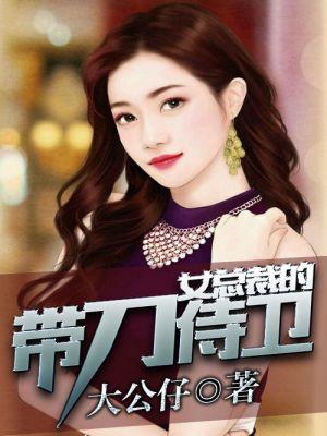 美女总裁的近身护卫免费阅读