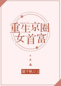 女主重生京城顶级世家