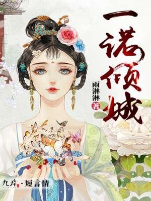 一诺倾情