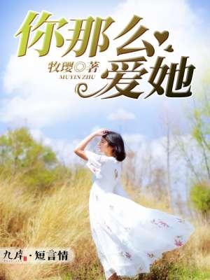 你那么爱她的歌词是三角恋吗
