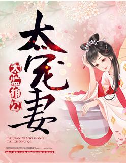 太监相公太腹黑
