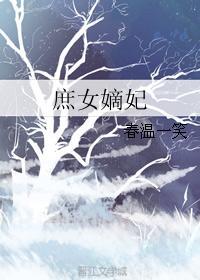 庶女嫡妃剧情