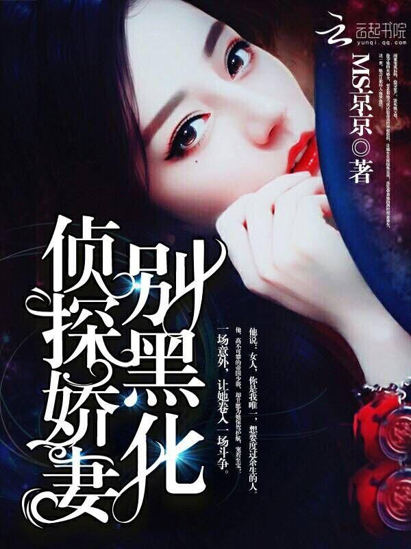 侦探的老婆