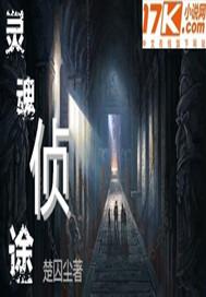 灵魂侦探凶杀案剧情