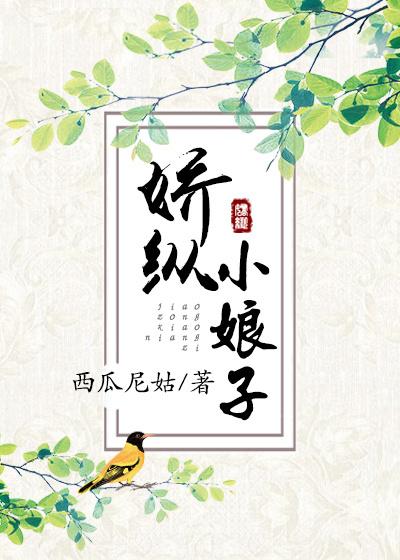 娇纵小娘子 聚合中文网
