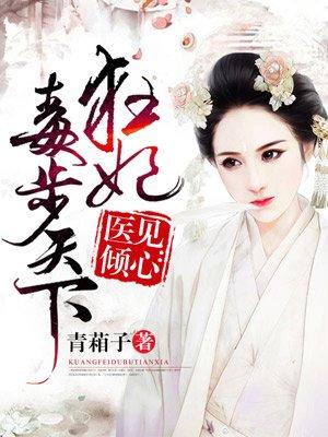 毒医狂妃倾天下全文免费阅读