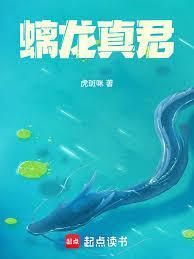 螭龙真君txt全文免费阅读