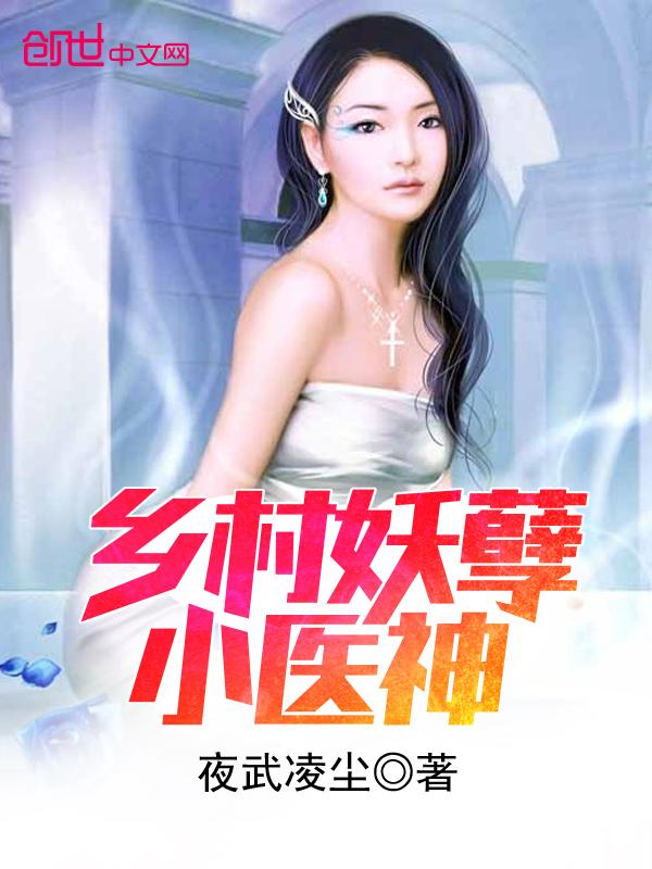 乡村妖孽小神医完整版全文