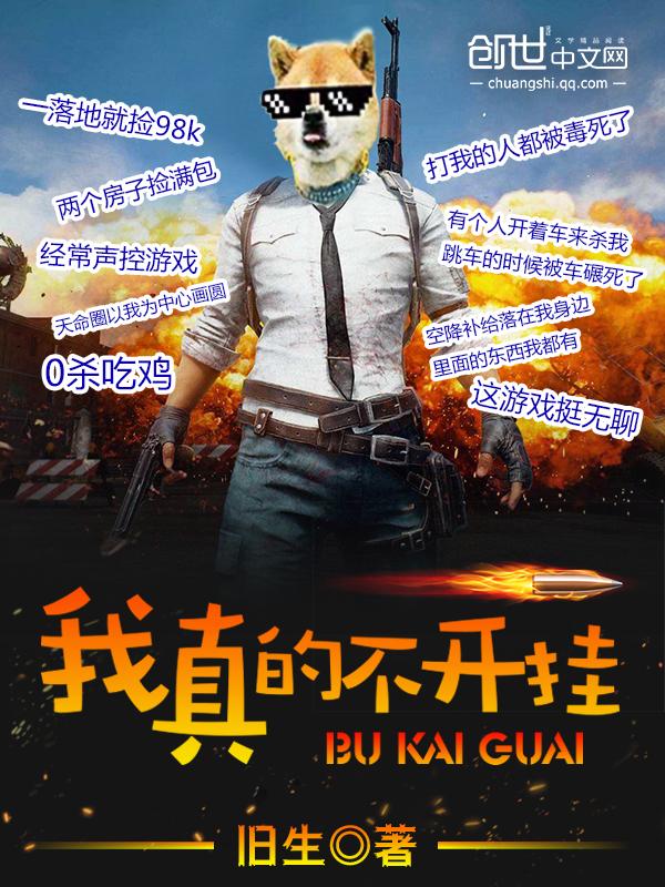 我真的不开挂笔趣阁旧生