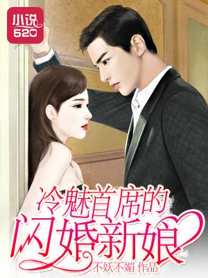 冷傲首席独宠萌妻