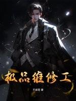 极品维修工王军