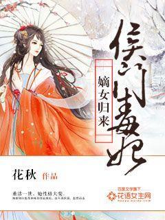 候门嫡女重生归来