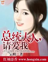 致命缠绕总裁大人请爱我