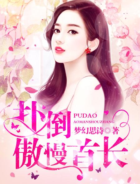 扑到傲娇首长