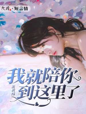 我就陪你到这里了什么意思