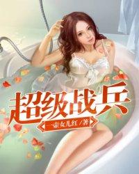 超级战兵全文阅读