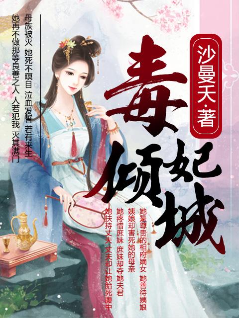 毒妃倾城嫡女不为妃苏瑾月