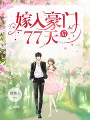 嫁入豪门77天后第一次接吻