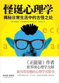 怪诞心理学手书