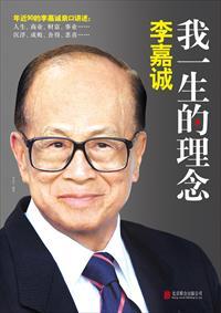 李嘉诚的人生规划