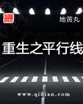 重生之平行线 地黄丸