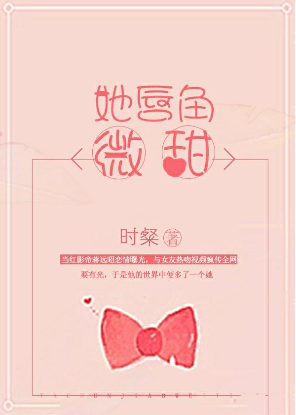 她唇角微甜百度百科