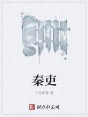 秦吏在线阅读笔趣阁