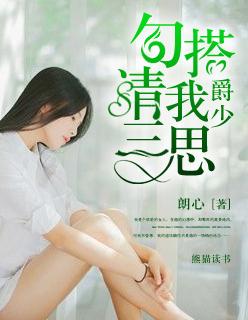 爵爷狠会撩你全文免费阅读