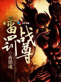雷战主角