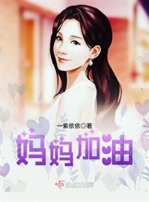 妈妈加油啊