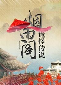 烟雨阁诡怪传说TXT百度
