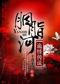 胭脂是真实历史吗