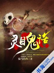 灵目鬼话有声在线收听