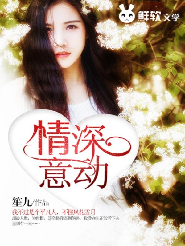 情深意动傅少宠入骨23