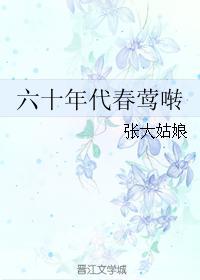 六十年代的春莺啭