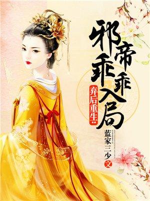 邪帝的神医弃妃免费完整版