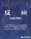 反应停