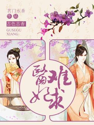 免费阅读医妃难求