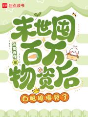 白眼狼悔哭了全文免费阅读