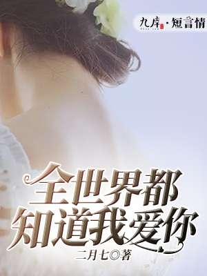 全世界都知道我爱你短剧合集在线观看