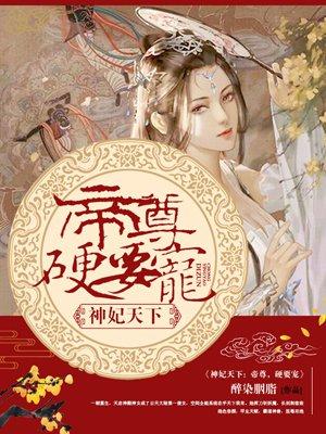 帝尊硬要宠神妃天下