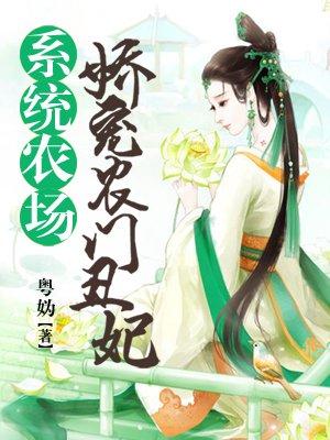 系统农女猎户相公来种田全文免费阅读