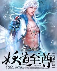 妖道至尊几个女主
