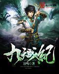九天战尊全文阅读免费